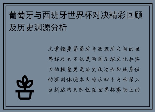 葡萄牙与西班牙世界杯对决精彩回顾及历史渊源分析