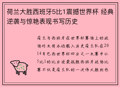 荷兰大胜西班牙5比1震撼世界杯 经典逆袭与惊艳表现书写历史